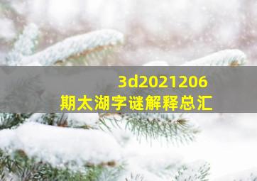 3d2021206期太湖字谜解释总汇