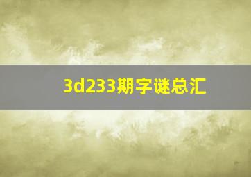 3d233期字谜总汇