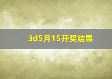 3d5月15开奖结果