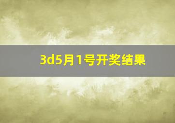 3d5月1号开奖结果