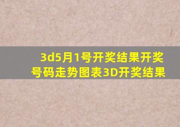 3d5月1号开奖结果开奖号码走势图表3D开奖结果