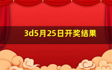 3d5月25日开奖结果