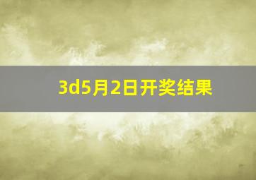 3d5月2日开奖结果