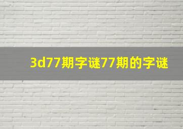 3d77期字谜77期的字谜