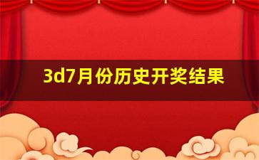 3d7月份历史开奖结果