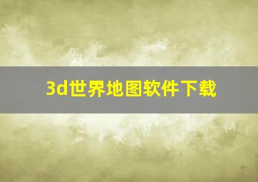 3d世界地图软件下载