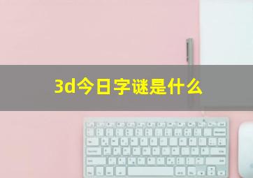 3d今日字谜是什么