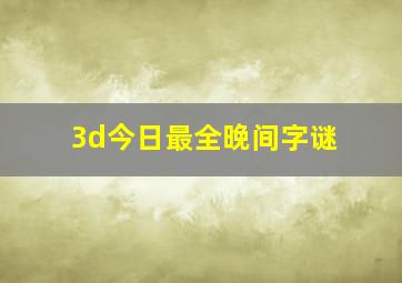 3d今日最全晚间字谜