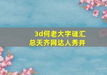 3d何老大字谜汇总天齐网达人秀井