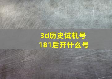 3d历史试机号181后开什么号