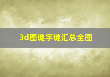 3d图谜字谜汇总全图