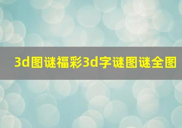 3d图谜福彩3d字谜图谜全图