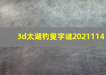 3d太湖钓叟字谜2021114