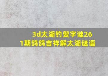 3d太湖钓叟字谜261期鸽鸽吉祥解太湖谜语