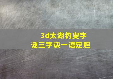 3d太湖钓叟字谜三字诀一语定胆