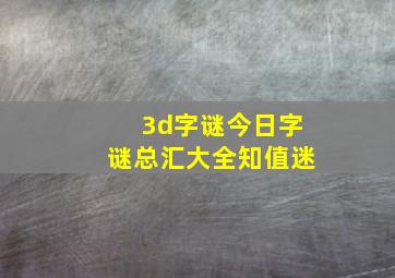 3d字谜今日字谜总汇大全知值迷