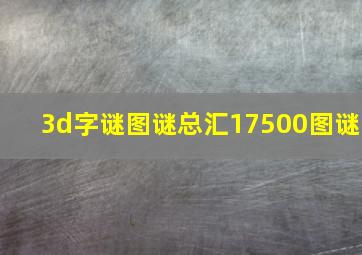 3d字谜图谜总汇17500图谜