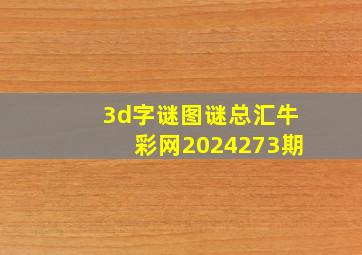 3d字谜图谜总汇牛彩网2024273期