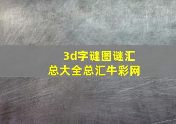 3d字谜图谜汇总大全总汇牛彩网