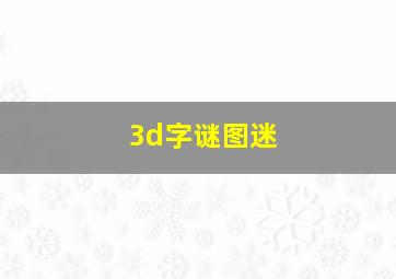 3d字谜图迷