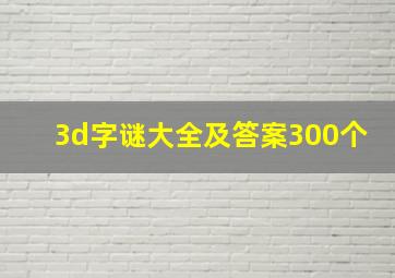 3d字谜大全及答案300个