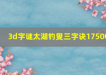 3d字谜太湖钓叟三字诀17500