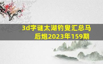 3d字谜太湖钓叟汇总马后炮2023年159期