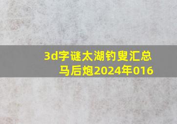 3d字谜太湖钓叟汇总马后炮2024年016