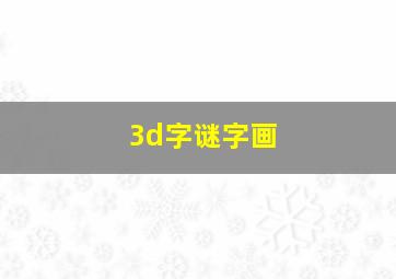 3d字谜字画