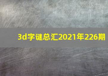 3d字谜总汇2021年226期