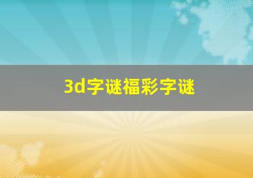 3d字谜福彩字谜