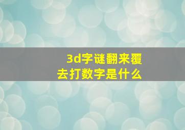 3d字谜翻来覆去打数字是什么