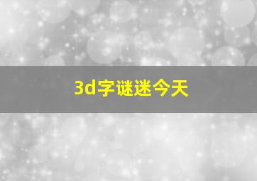 3d字谜迷今天