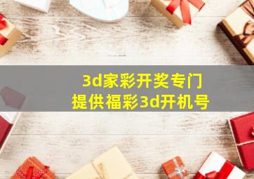 3d家彩开奖专门提供福彩3d开机号