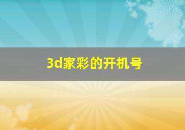 3d家彩的开机号