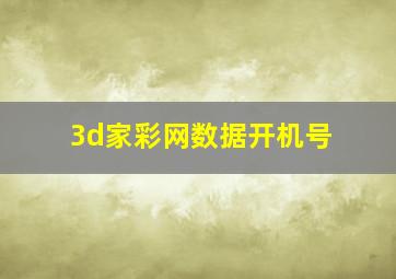 3d家彩网数据开机号