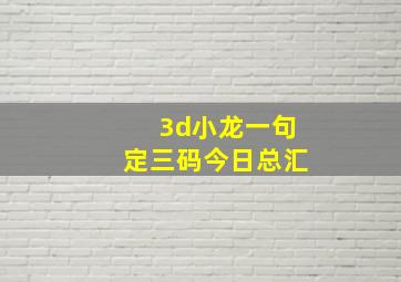 3d小龙一句定三码今日总汇