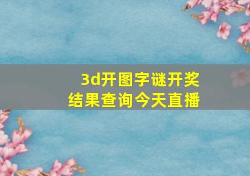 3d开图字谜开奖结果查询今天直播