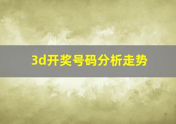 3d开奖号码分析走势