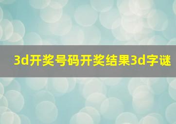 3d开奖号码开奖结果3d字谜