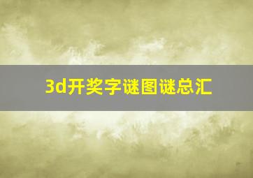 3d开奖字谜图谜总汇