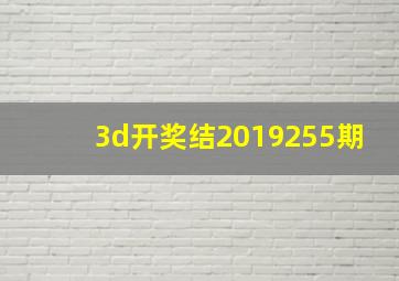 3d开奖结2019255期