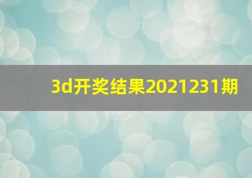 3d开奖结果2021231期