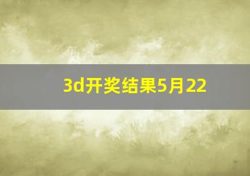 3d开奖结果5月22