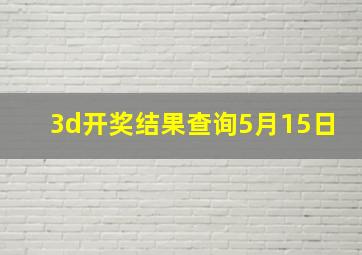 3d开奖结果查询5月15日