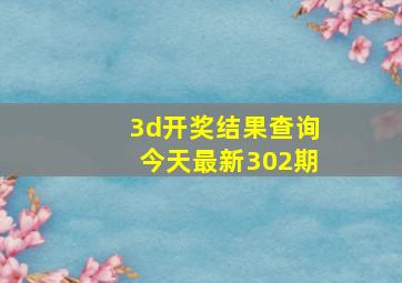 3d开奖结果查询今天最新302期