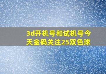 3d开机号和试机号今天金码关注25双色球