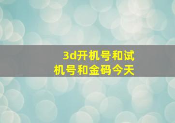 3d开机号和试机号和金码今天