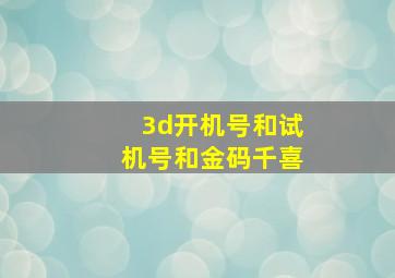 3d开机号和试机号和金码千喜