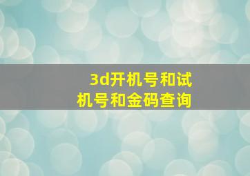 3d开机号和试机号和金码查询